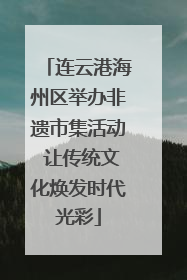 连云港海州区举办非遗市集活动 让传统文化焕发时代光彩