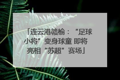 连云港赣榆：“足球小将”变身球童 即将亮相“苏超”赛场