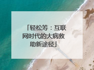 轻松筹：互联网时代的大病救助新途径