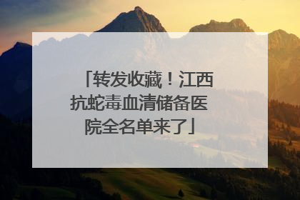 转发收藏！江西抗蛇毒血清储备医院全名单来了