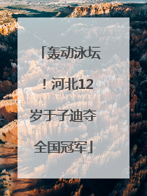 轰动泳坛！河北12岁于子迪夺全国冠军