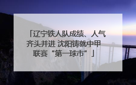 辽宁铁人队成绩、人气齐头并进 沈阳铸就中甲联赛“第一球市”