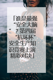 谁是最强“安全大脑”？第四届“杭环杯”安全生产知识竞赛上演精彩对决