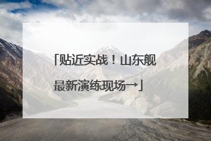 贴近实战！山东舰最新演练现场→