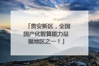贵安新区，全国国产化智算能力最强地区之一！