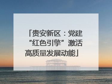 贵安新区：党建“红色引擎”激活高质量发展动能