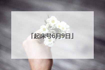 起床号6月9日