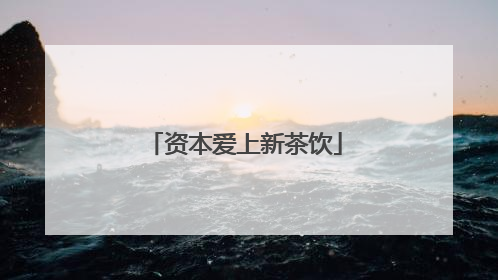 资本爱上新茶饮