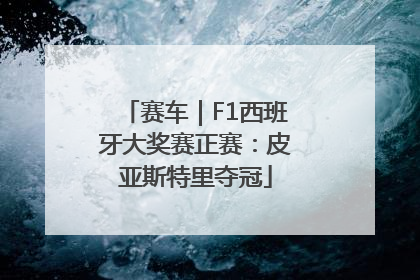 赛车｜F1西班牙大奖赛正赛：皮亚斯特里夺冠