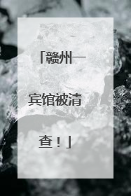 赣州一宾馆被清查！