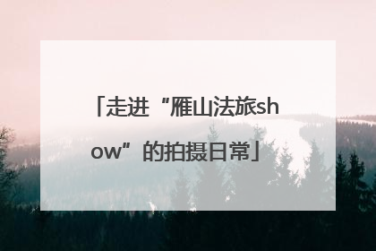 走进“雁山法旅show”的拍摄日常