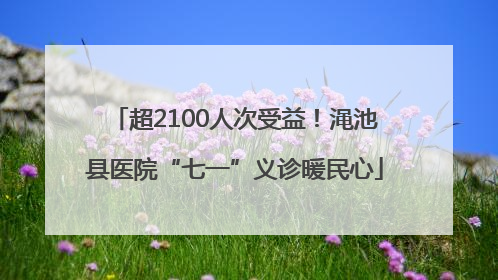 超2100人次受益！渑池县医院“七一”义诊暖民心