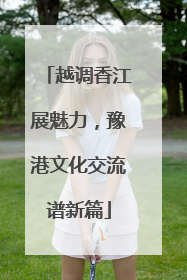 越调香江展魅力，豫港文化交流谱新篇