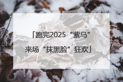 跑完2025“紫马” 来场“抹黑脸”狂欢