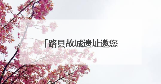路县故城遗址邀您每周邂逅一个公园