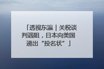 透视东瀛｜关税谈判遇阻，日本向美国递出“投名状”