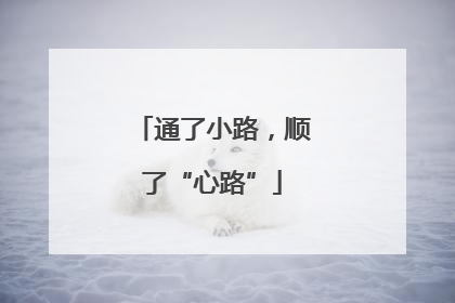 通了小路，顺了“心路”