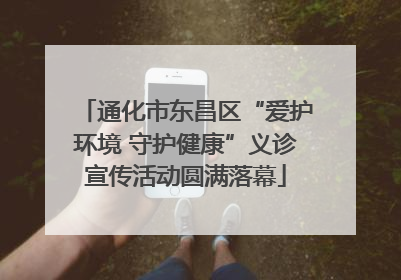 通化市东昌区“爱护环境 守护健康”义诊宣传活动圆满落幕