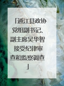 通江县政协党组副书记、副主席吴华智 接受纪律审查和监察调查