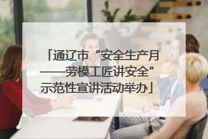 通辽市“安全生产月——劳模工匠讲安全”示范性宣讲活动举办
