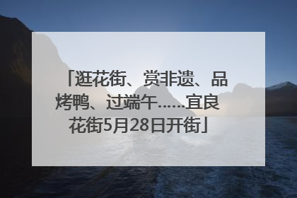 逛花街、赏非遗、品烤鸭、过端午……宜良花街5月28日开街