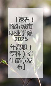 速看！临沂城市职业学院2025年高职（专科）招生简章发布