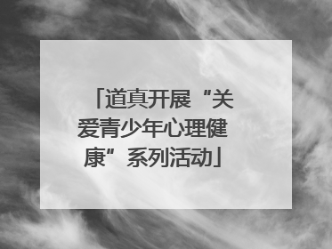 道真开展“关爱青少年心理健康”系列活动