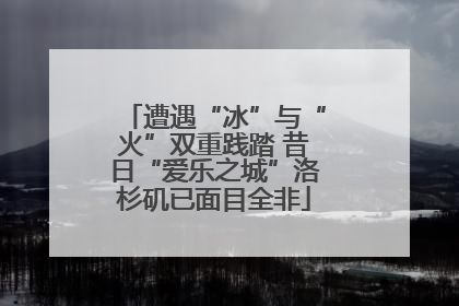 遭遇“冰”与“火”双重践踏 昔日“爱乐之城”洛杉矶已面目全非