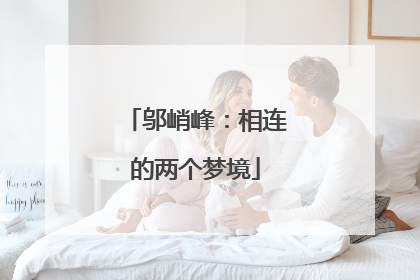 邬峭峰：相连的两个梦境