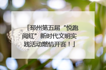 邳州第五届“悦跑阅红”新时代文明实践活动燃情开赛！