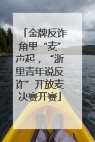 金牌反诈角里“麦”声起，“浙里青年说反诈”开放麦决赛开赛