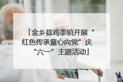 金乡县鸡黍镇开展“红色传承童心向党”庆“六一”主题活动