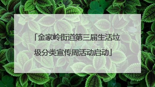 金家岭街道第三届生活垃圾分类宣传周活动启动
