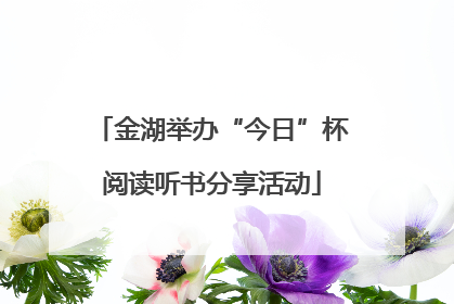 金湖举办“今日”杯阅读听书分享活动