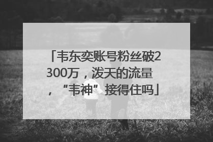 韦东奕账号粉丝破2300万，泼天的流量，“韦神”接得住吗