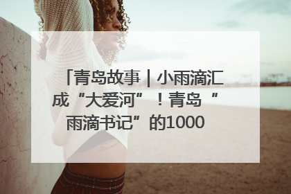 青岛故事｜小雨滴汇成“大爱河”！青岛“雨滴书记”的1000场公益长跑路