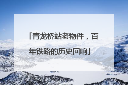 青龙桥站老物件，百年铁路的历史回响