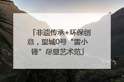 非遗传承+环保创意，望城0号“雷小锋”尽显艺术范