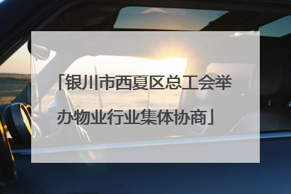银川市西夏区总工会举办物业行业集体协商