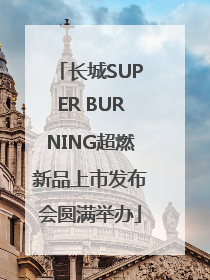 长城SUPER BURNING超燃新品上市发布会圆满举办