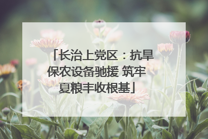 长治上党区：抗旱保农设备驰援 筑牢夏粮丰收根基
