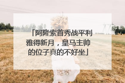 阿隆索首秀战平利雅得新月，皇马主帅的位子真的不好坐