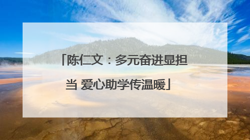 陈仁文：多元奋进显担当 爱心助学传温暖