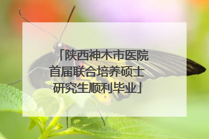 陕西神木市医院首届联合培养硕士研究生顺利毕业