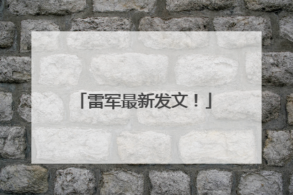 雷军最新发文！