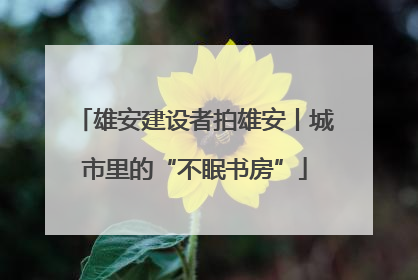 雄安建设者拍雄安丨城市里的“不眠书房”
