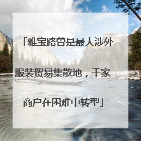 雅宝路曾是最大涉外服装贸易集散地，千家商户在困难中转型