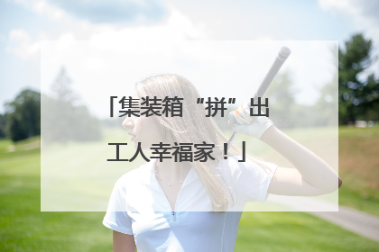 集装箱“拼”出工人幸福家！