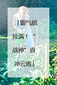 霸气值拉满！“战神”直冲云霄