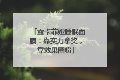 露卡菲娅睡眠面膜：靠实力拿奖，靠效果圈粉